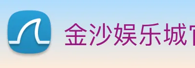 金沙娱乐城官网 Logo